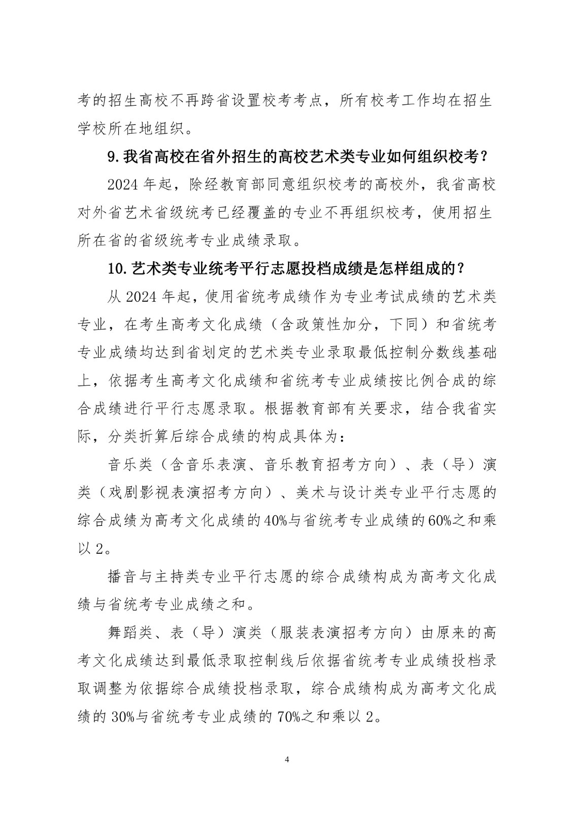 《湖北省加强和改进普通高等学校艺术类专业考试招生工作实施方案》政策解读